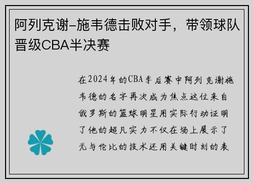 阿列克谢-施韦德击败对手，带领球队晋级CBA半决赛