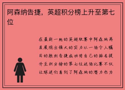 阿森纳告捷，英超积分榜上升至第七位