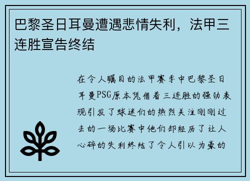 巴黎圣日耳曼遭遇悲情失利，法甲三连胜宣告终结