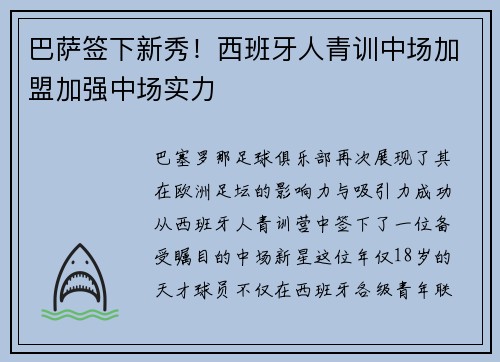 巴萨签下新秀！西班牙人青训中场加盟加强中场实力