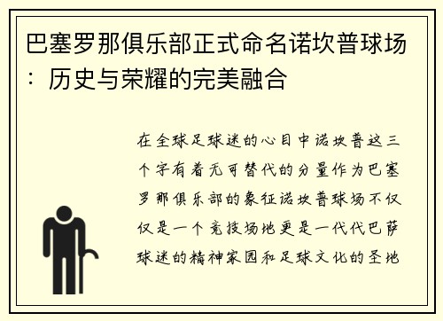 巴塞罗那俱乐部正式命名诺坎普球场：历史与荣耀的完美融合