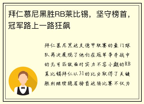 拜仁慕尼黑胜RB莱比锡，坚守榜首，冠军路上一路狂飙