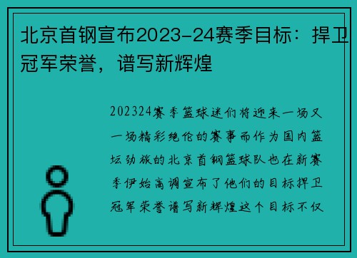 北京首钢宣布2023-24赛季目标：捍卫冠军荣誉，谱写新辉煌