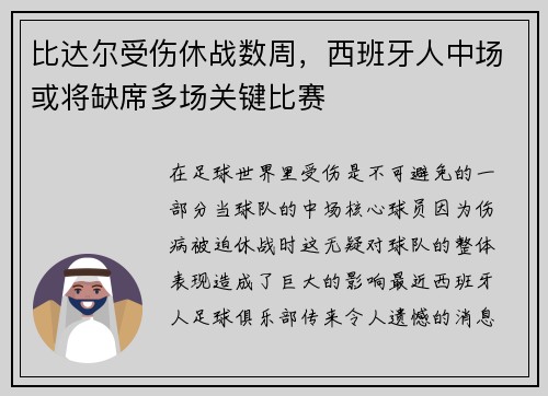 比达尔受伤休战数周，西班牙人中场或将缺席多场关键比赛