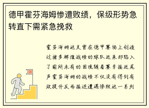 德甲霍芬海姆惨遭败绩，保级形势急转直下需紧急挽救