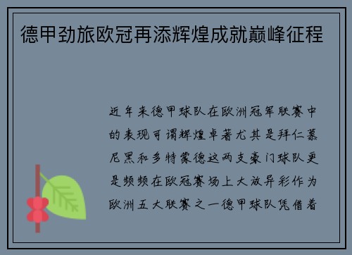 德甲劲旅欧冠再添辉煌成就巅峰征程