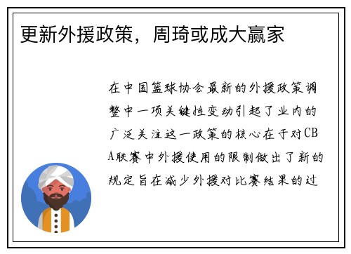 更新外援政策，周琦或成大赢家