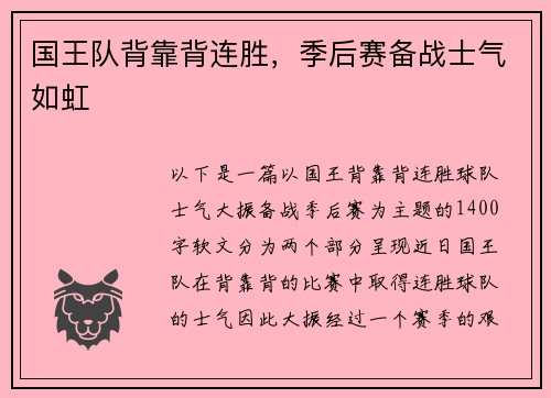 国王队背靠背连胜，季后赛备战士气如虹
