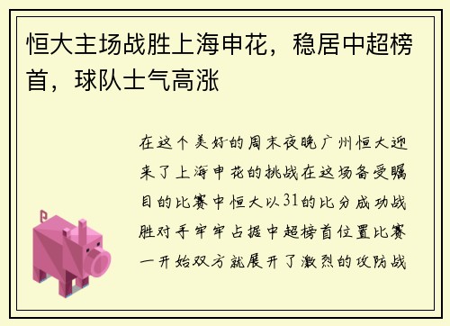 恒大主场战胜上海申花，稳居中超榜首，球队士气高涨