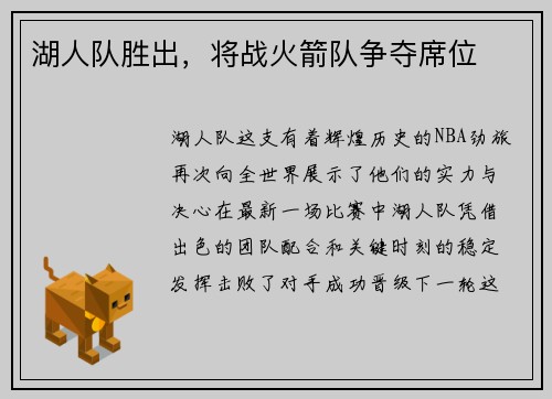 湖人队胜出，将战火箭队争夺席位