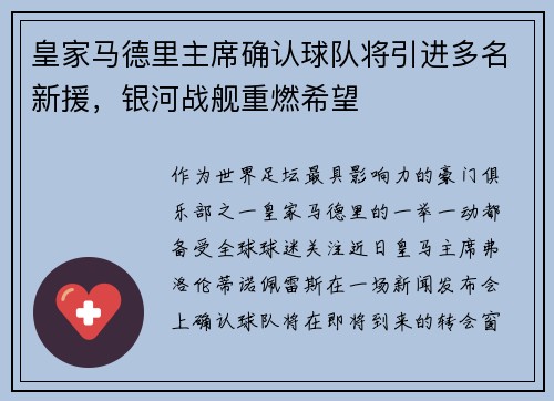 皇家马德里主席确认球队将引进多名新援，银河战舰重燃希望