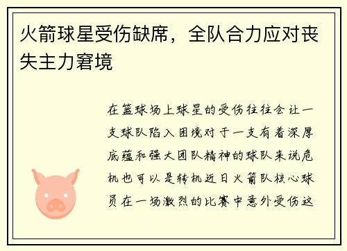 火箭球星受伤缺席，全队合力应对丧失主力窘境