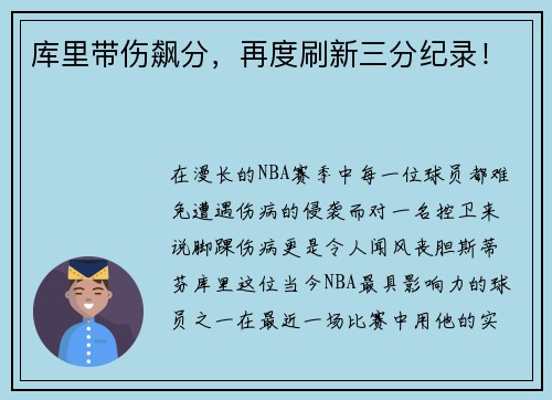 库里带伤飙分，再度刷新三分纪录！