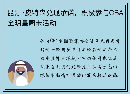 昆汀·皮特森兑现承诺，积极参与CBA全明星周末活动
