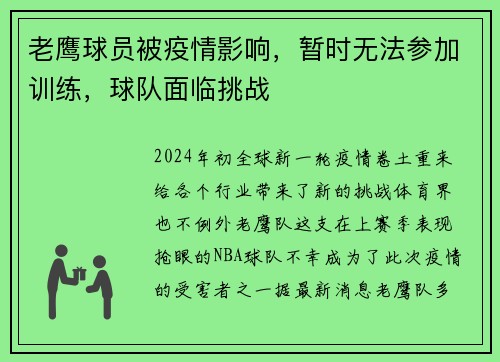 老鹰球员被疫情影响，暂时无法参加训练，球队面临挑战