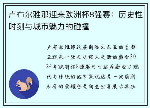 卢布尔雅那迎来欧洲杯8强赛：历史性时刻与城市魅力的碰撞