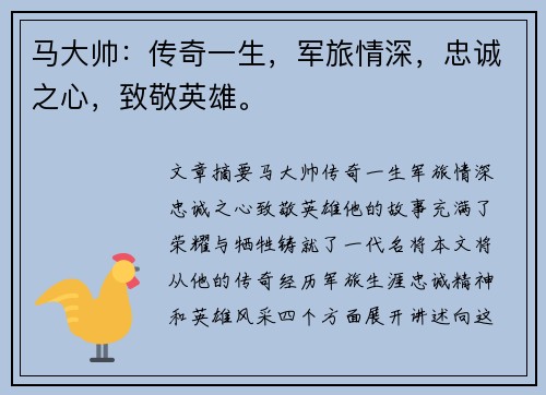 马大帅：传奇一生，军旅情深，忠诚之心，致敬英雄。