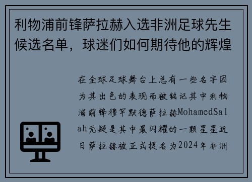 利物浦前锋萨拉赫入选非洲足球先生候选名单，球迷们如何期待他的辉煌时刻