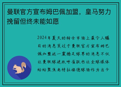 曼联官方宣布姆巴佩加盟，皇马努力挽留但终未能如愿