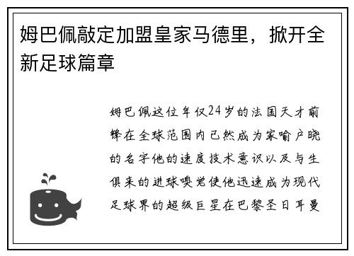 姆巴佩敲定加盟皇家马德里，掀开全新足球篇章