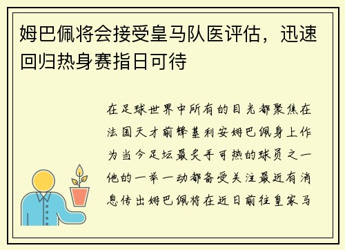 姆巴佩将会接受皇马队医评估，迅速回归热身赛指日可待