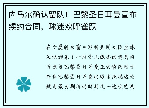 内马尔确认留队！巴黎圣日耳曼宣布续约合同，球迷欢呼雀跃