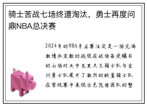 骑士苦战七场终遭淘汰，勇士再度问鼎NBA总决赛