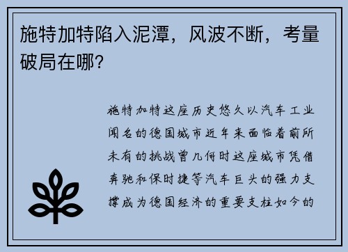 施特加特陷入泥潭，风波不断，考量破局在哪？