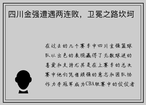 四川金强遭遇两连败，卫冕之路坎坷