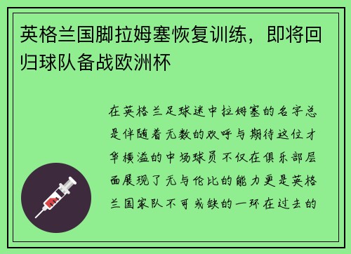 英格兰国脚拉姆塞恢复训练，即将回归球队备战欧洲杯