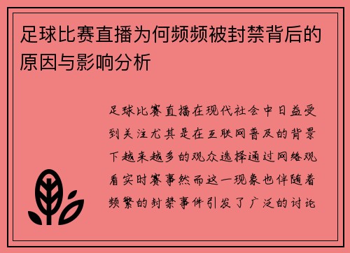 足球比赛直播为何频频被封禁背后的原因与影响分析