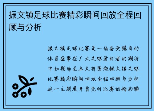 振文镇足球比赛精彩瞬间回放全程回顾与分析