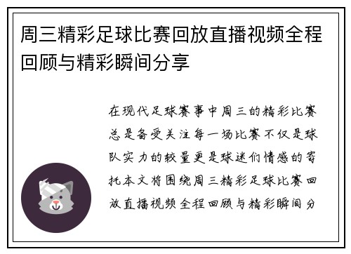 周三精彩足球比赛回放直播视频全程回顾与精彩瞬间分享