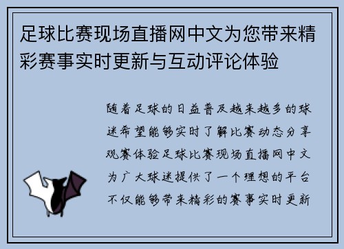 足球比赛现场直播网中文为您带来精彩赛事实时更新与互动评论体验
