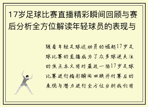 17岁足球比赛直播精彩瞬间回顾与赛后分析全方位解读年轻球员的表现与潜力