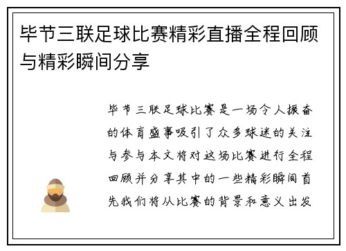 毕节三联足球比赛精彩直播全程回顾与精彩瞬间分享