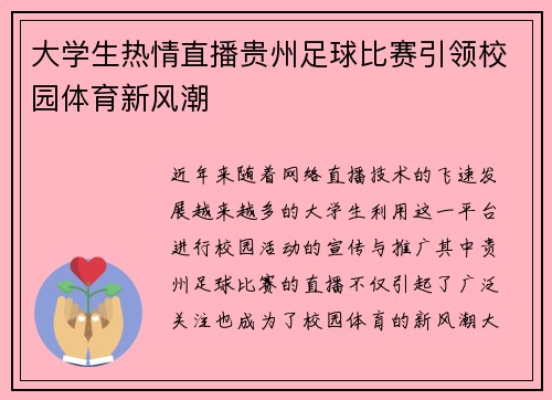 大学生热情直播贵州足球比赛引领校园体育新风潮
