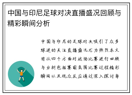 中国与印尼足球对决直播盛况回顾与精彩瞬间分析