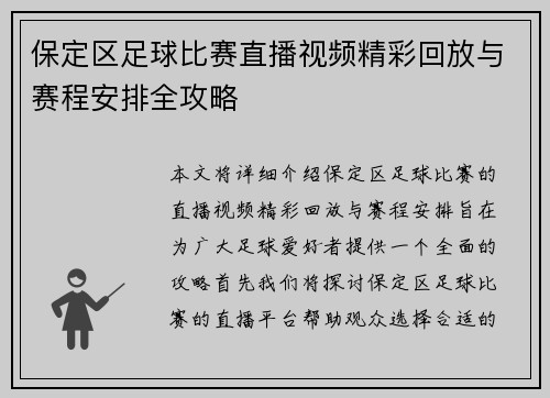 保定区足球比赛直播视频精彩回放与赛程安排全攻略