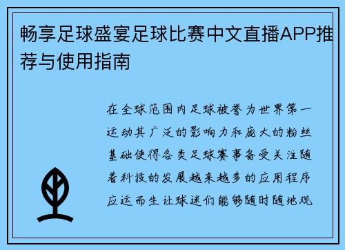 畅享足球盛宴足球比赛中文直播APP推荐与使用指南