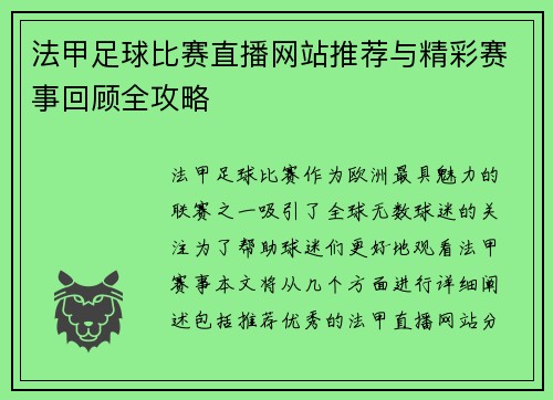 法甲足球比赛直播网站推荐与精彩赛事回顾全攻略