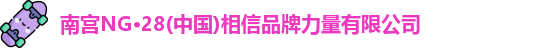 南宫NG32